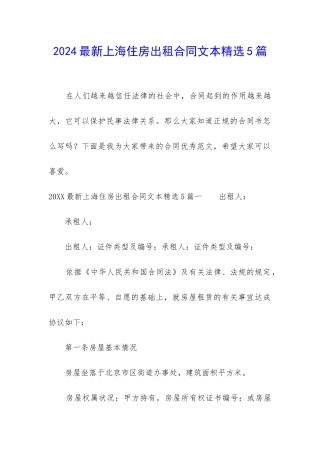 2024最新上海住房出租合同文本精选5篇