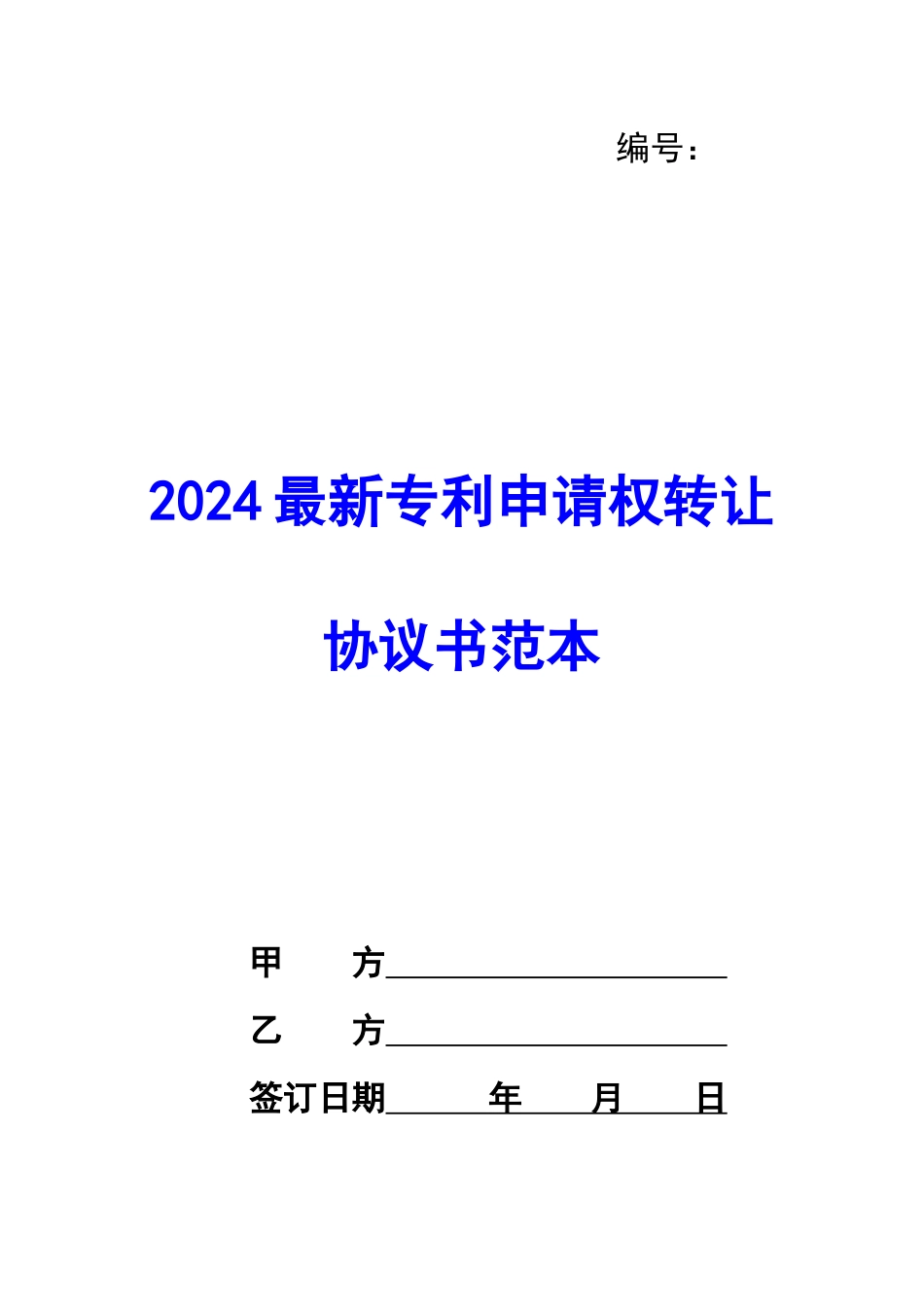 2024最新专利申请权转让协议书范本-_第1页