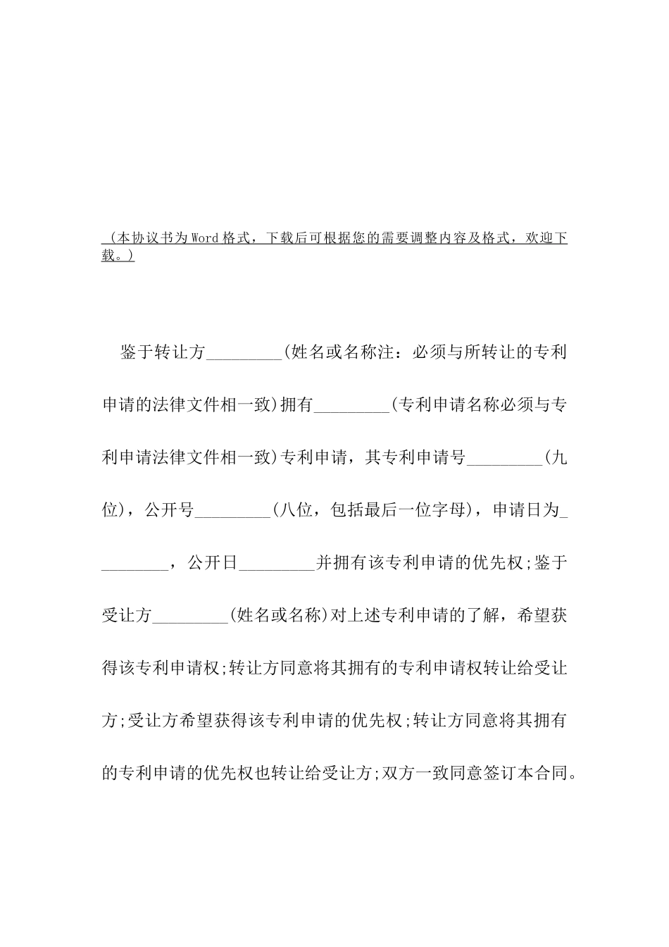 2024最新专利申请权转让协议书范本-_第2页