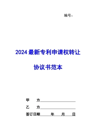 2024最新专利申请权转让协议书范本-