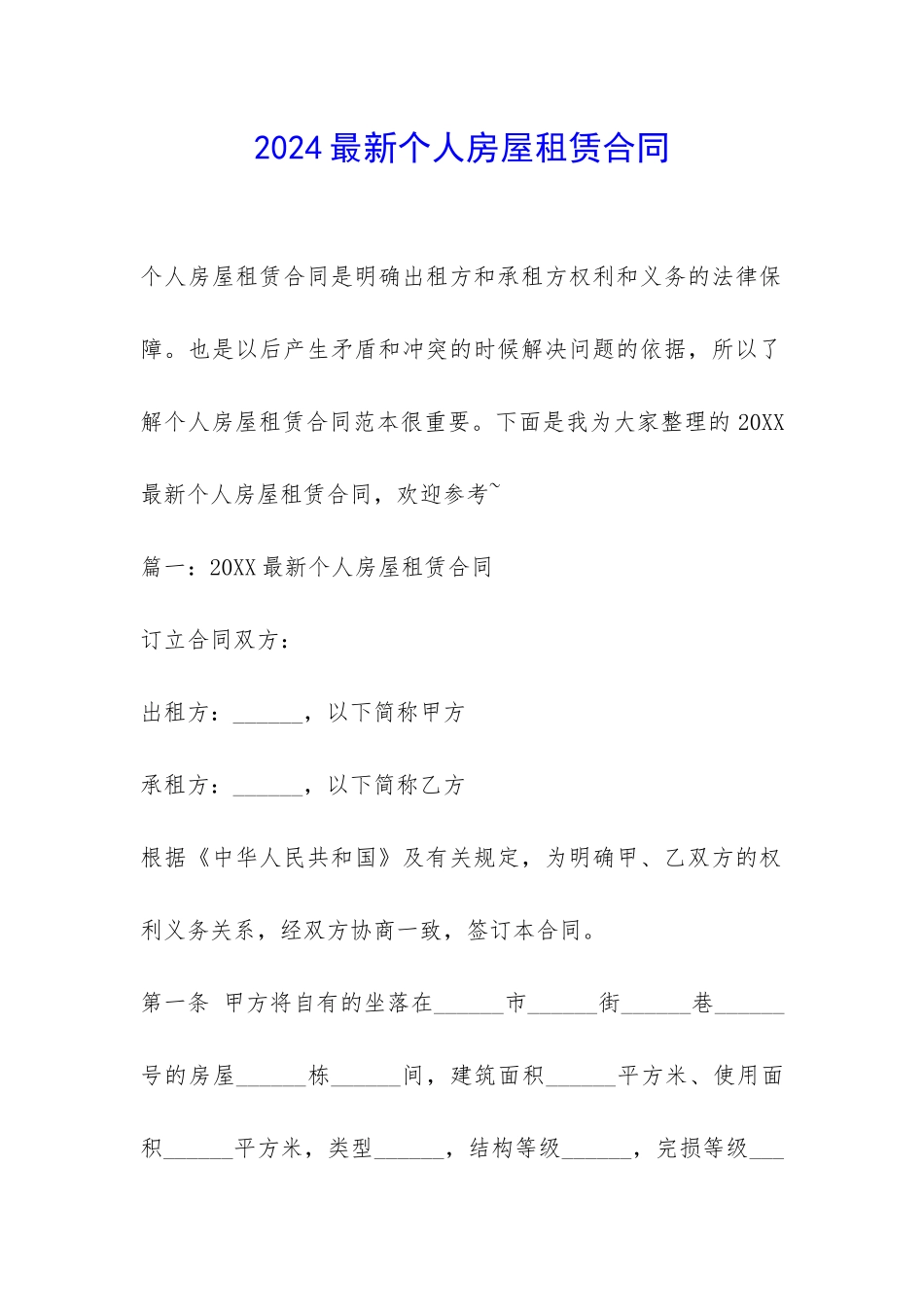 2024最新个人房屋租赁合同-_第1页