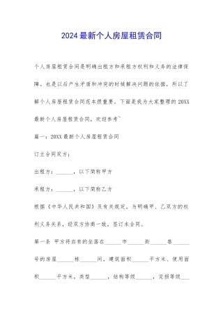 2024最新个人房屋租赁合同-