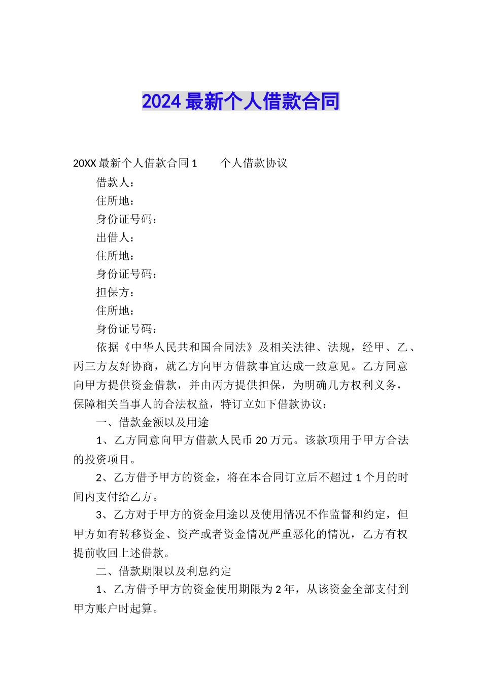 2024最新个人借款合同_第1页