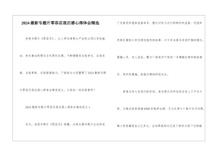 2024最新专题片零容忍观后感心得体会精选