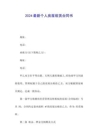 2024最新个人房屋租赁合同书