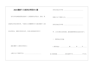 2024最新个人租房合同范本3篇