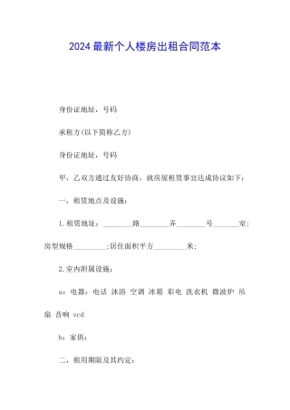 2024最新个人楼房出租合同范本