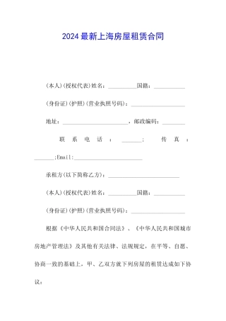 2024最新上海房屋租赁合同
