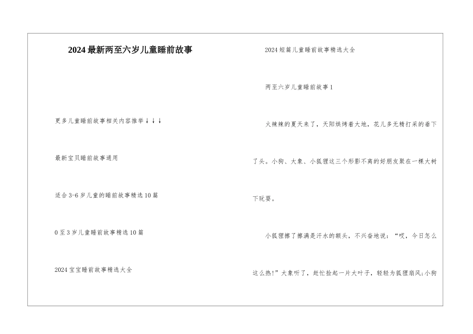 2024最新两至六岁儿童睡前故事_第1页