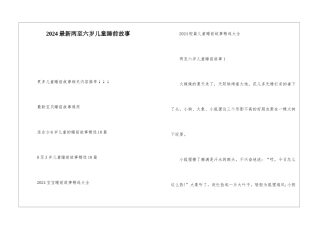2024最新两至六岁儿童睡前故事