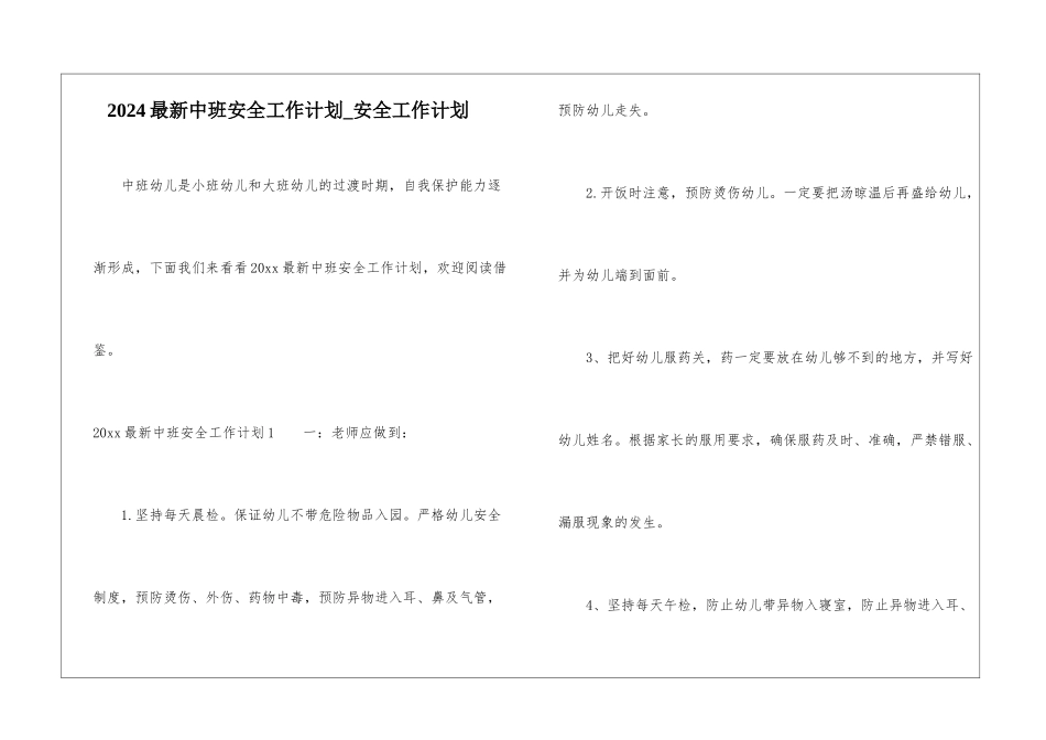 2024最新中班安全工作计划-安全工作计划_第1页