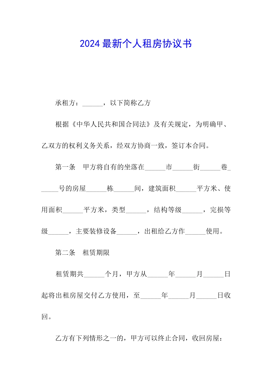 2024最新个人租房协议书_第1页