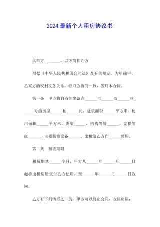 2024最新个人租房协议书