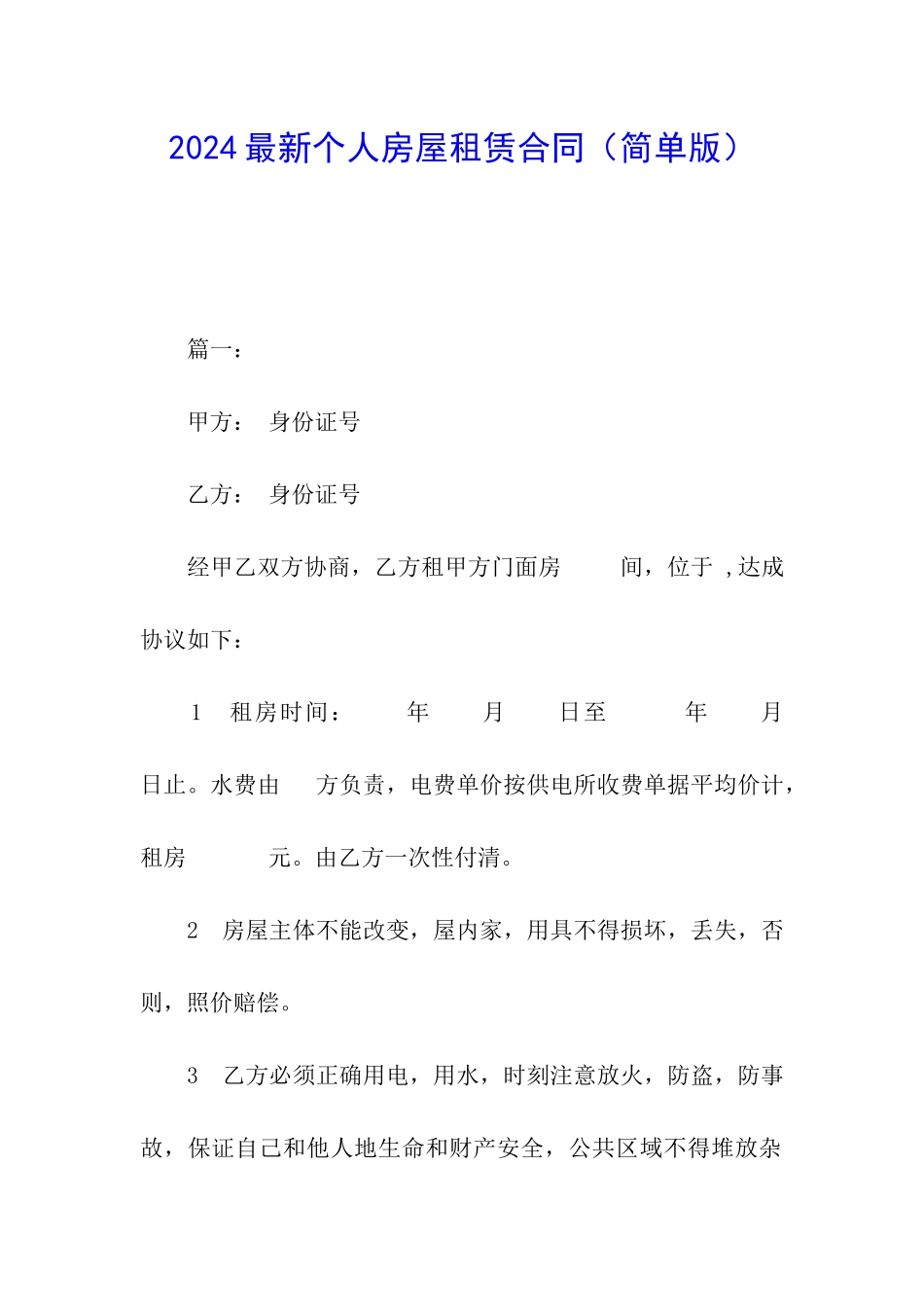 2024最新个人房屋租赁合同_第1页