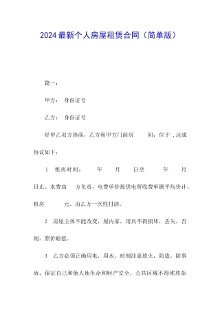 2024最新个人房屋租赁合同