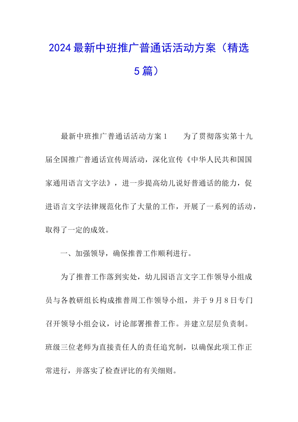 2024最新中班推广普通话活动方案_第1页