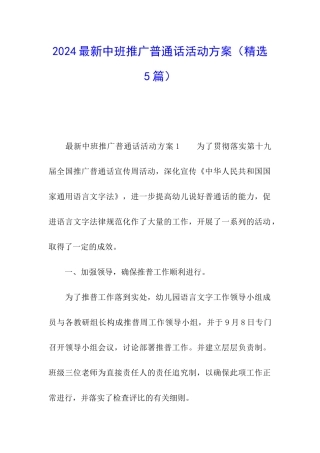 2024最新中班推广普通话活动方案