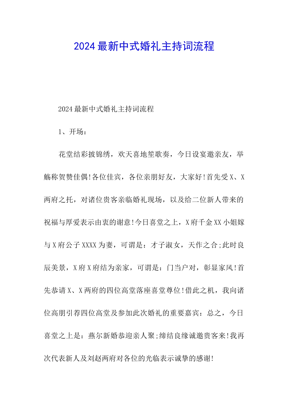 2024最新中式婚礼主持词流程_第1页