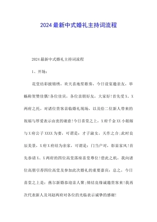 2024最新中式婚礼主持词流程