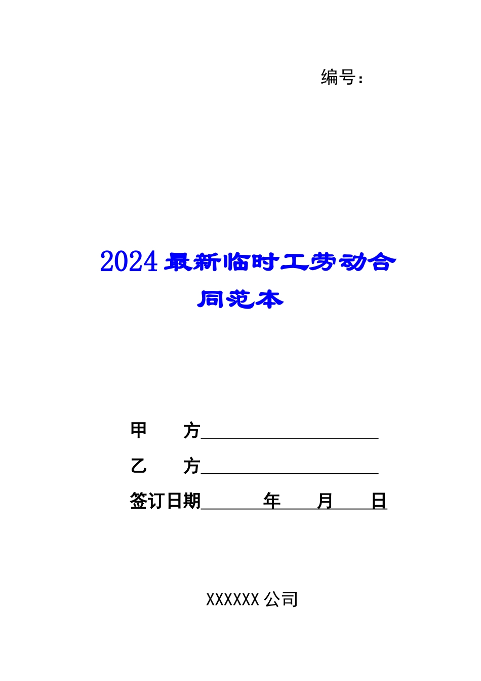 2024最新临时工劳动合同范本_第1页
