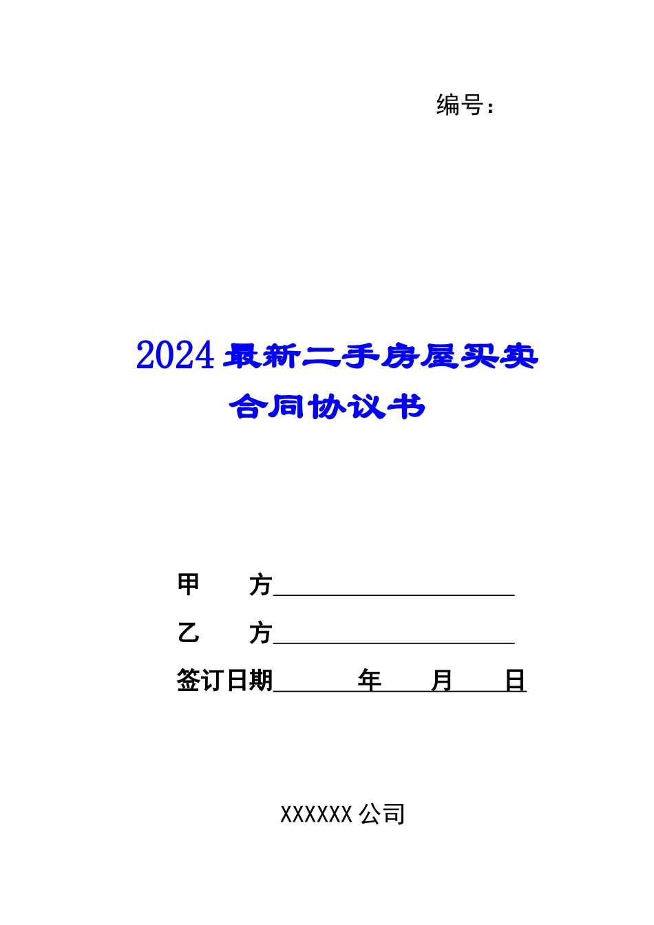 2024最新二手房屋买卖合同协议书_第1页