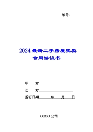 2024最新二手房屋买卖合同协议书