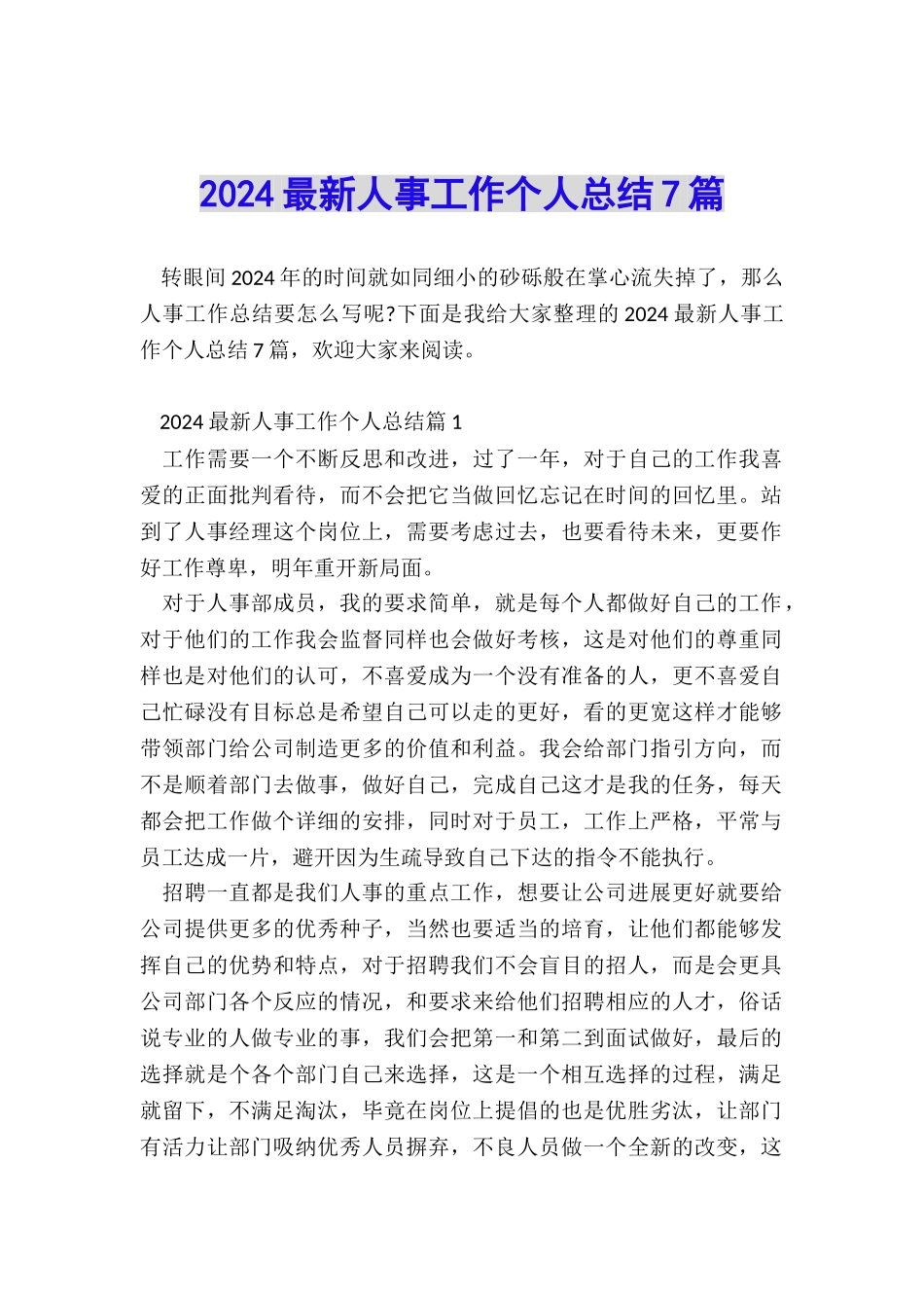 2024最新人事工作个人总结7篇_第1页