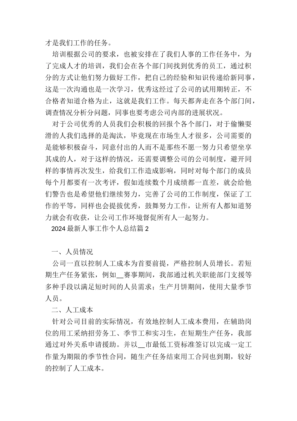 2024最新人事工作个人总结7篇_第2页
