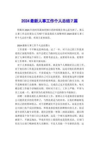 2024最新人事工作个人总结7篇