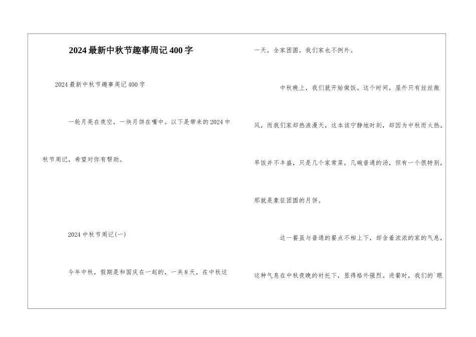 2024最新中秋节趣事周记400字_第1页