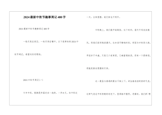 2024最新中秋节趣事周记400字