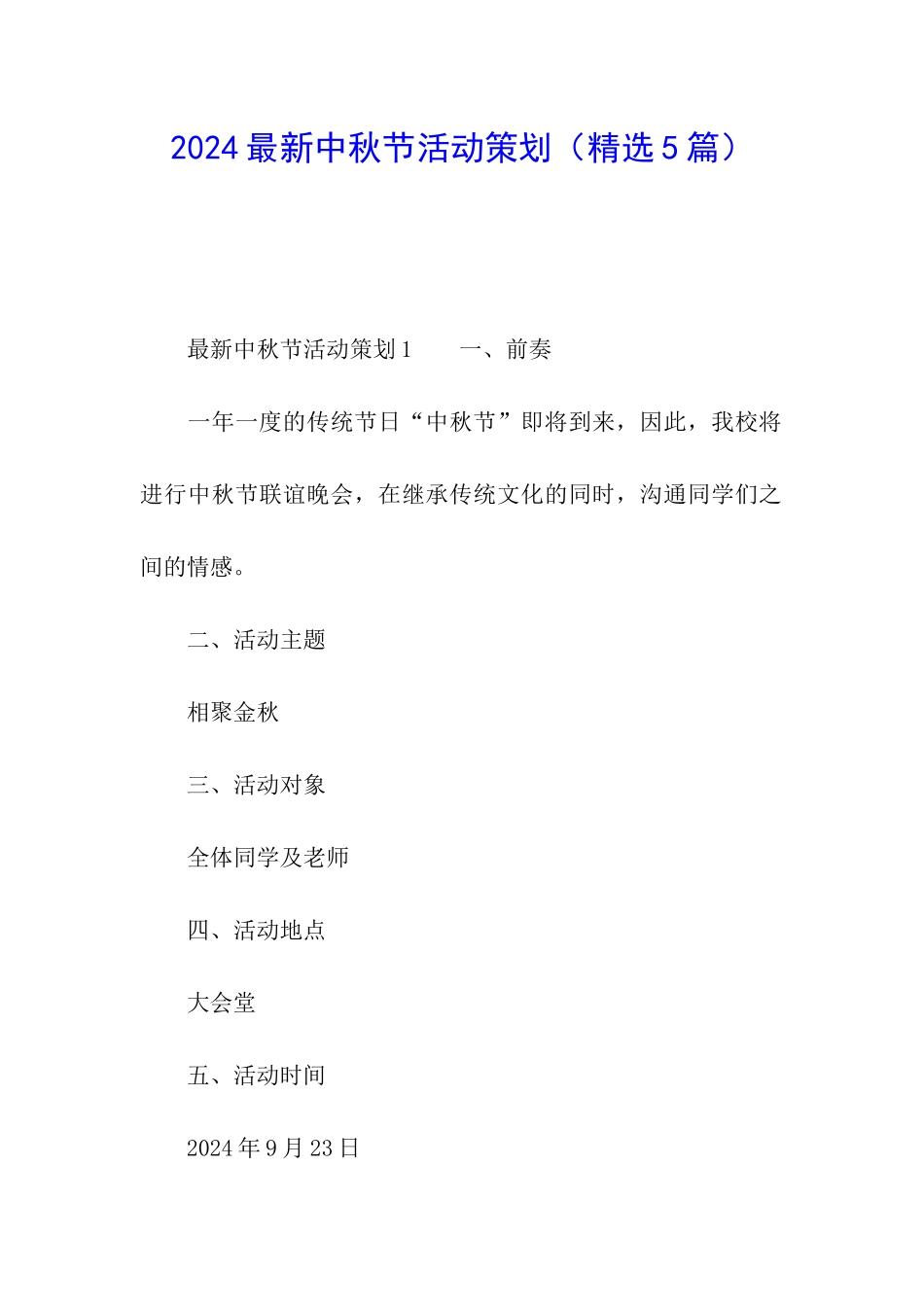 2024最新中秋节活动策划_第1页