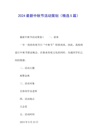 2024最新中秋节活动策划