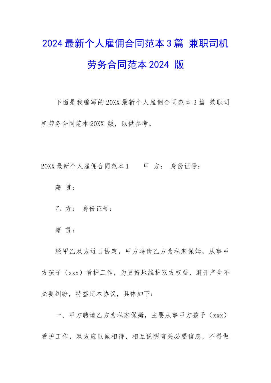 2024最新个人雇佣合同范本3篇-兼职司机劳务合同范本2024-版_第1页