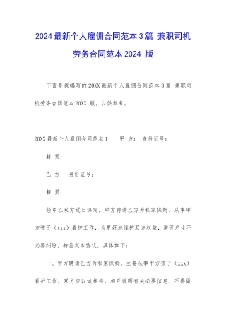 2024最新个人雇佣合同范本3篇-兼职司机劳务合同范本2024-版
