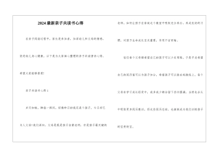 2024最新亲子共读书心得