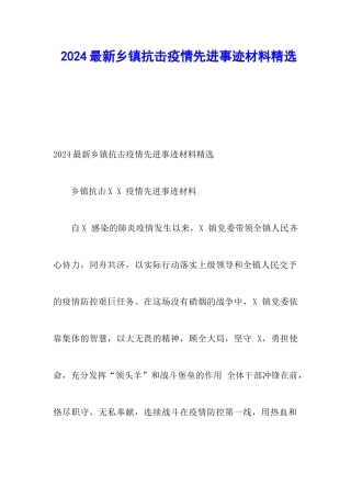2024最新乡镇抗击疫情先进事迹材料精选