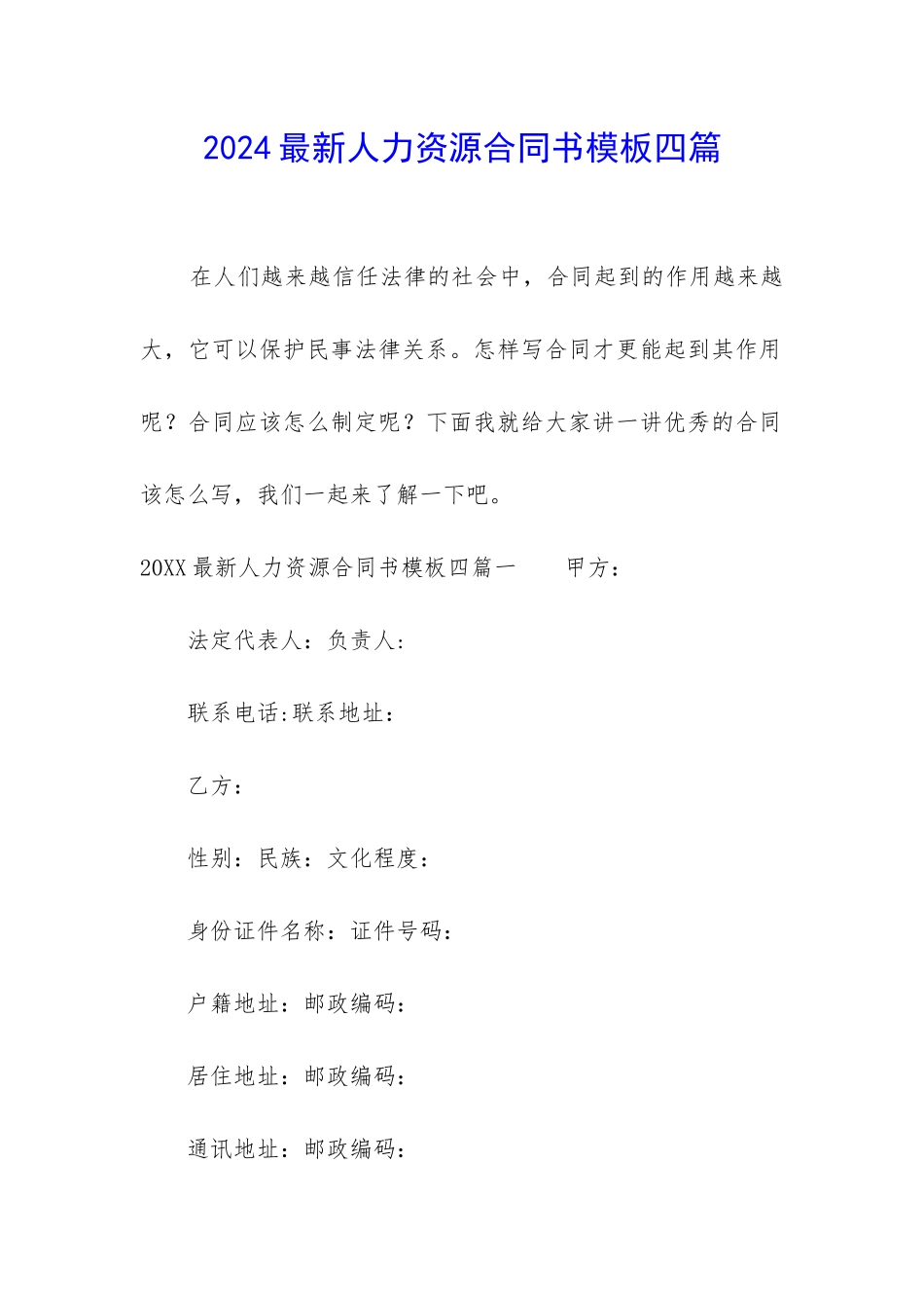 2024最新人力资源合同书模板四篇_第1页