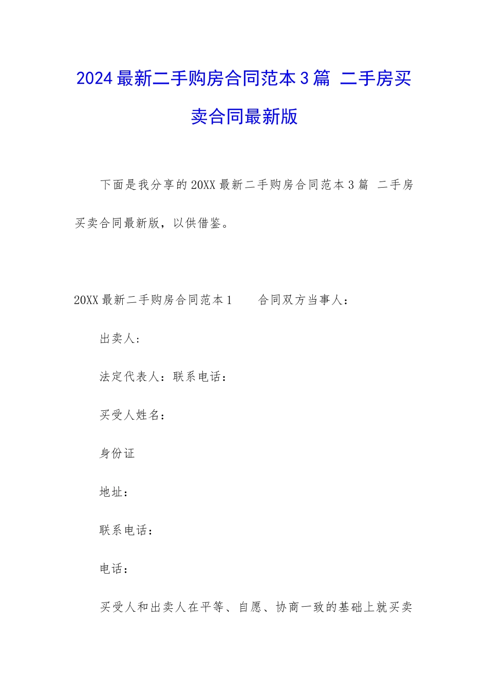 2024最新二手购房合同范本3篇-二手房买卖合同最新版_第1页