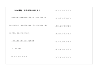 2024最新二年上册期末语文复习