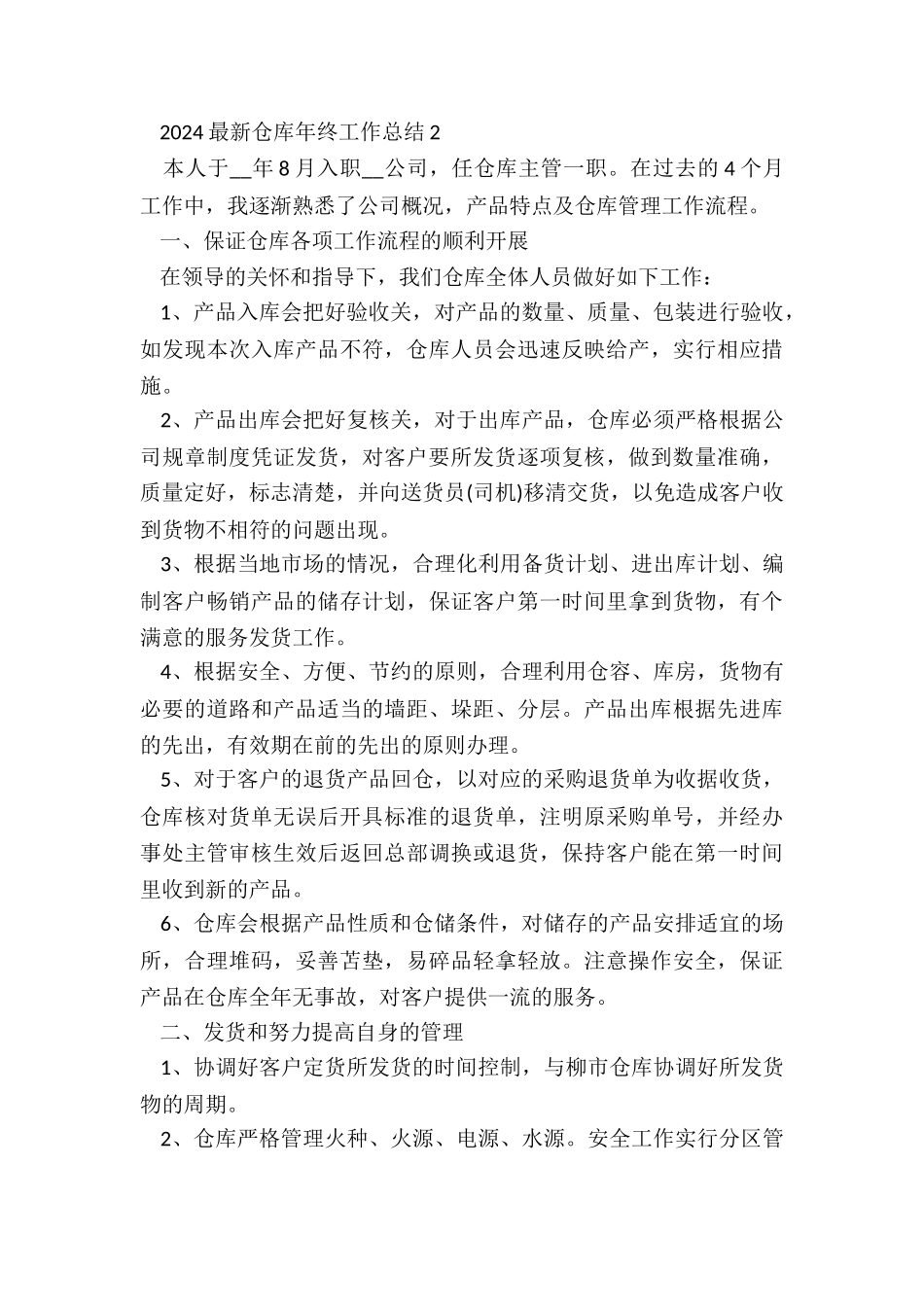 2024最新仓库年终工作总结5篇_第3页
