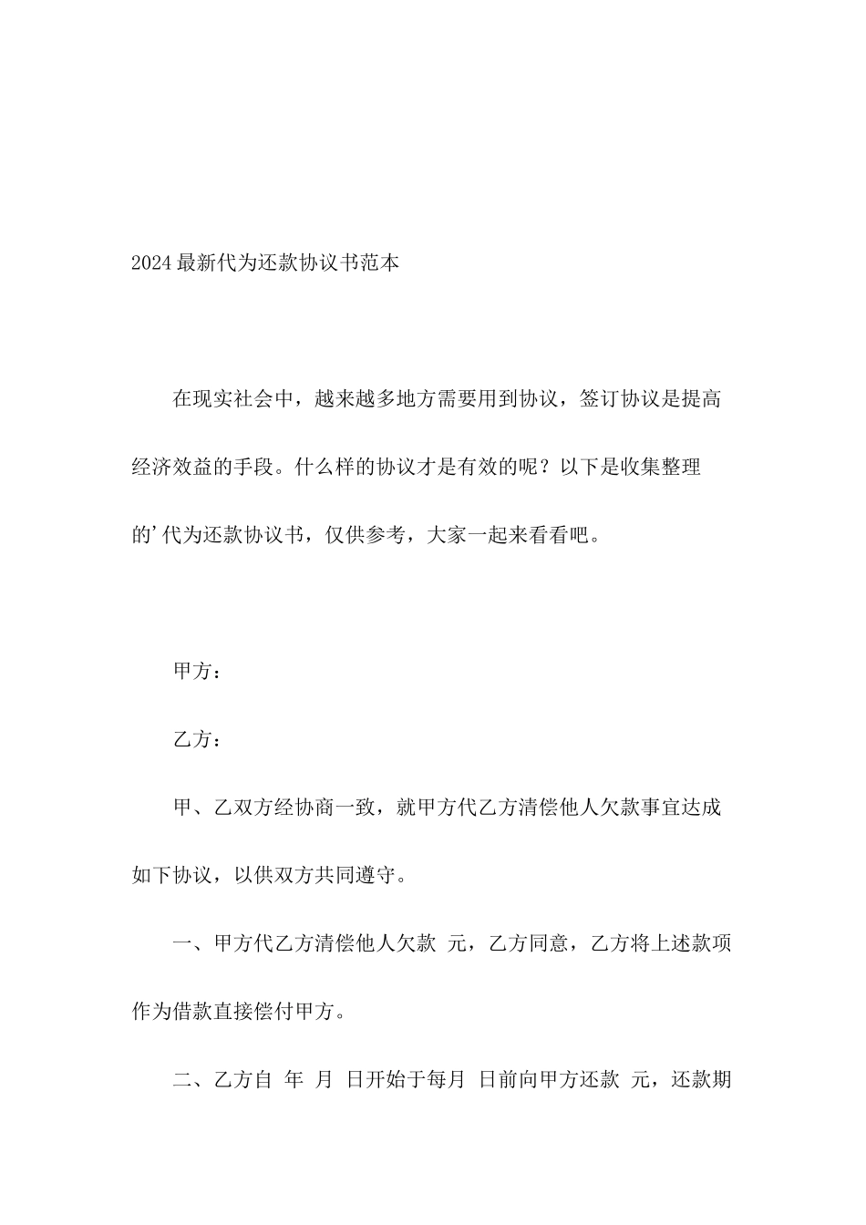 2024最新代为还款协议书范本_第2页