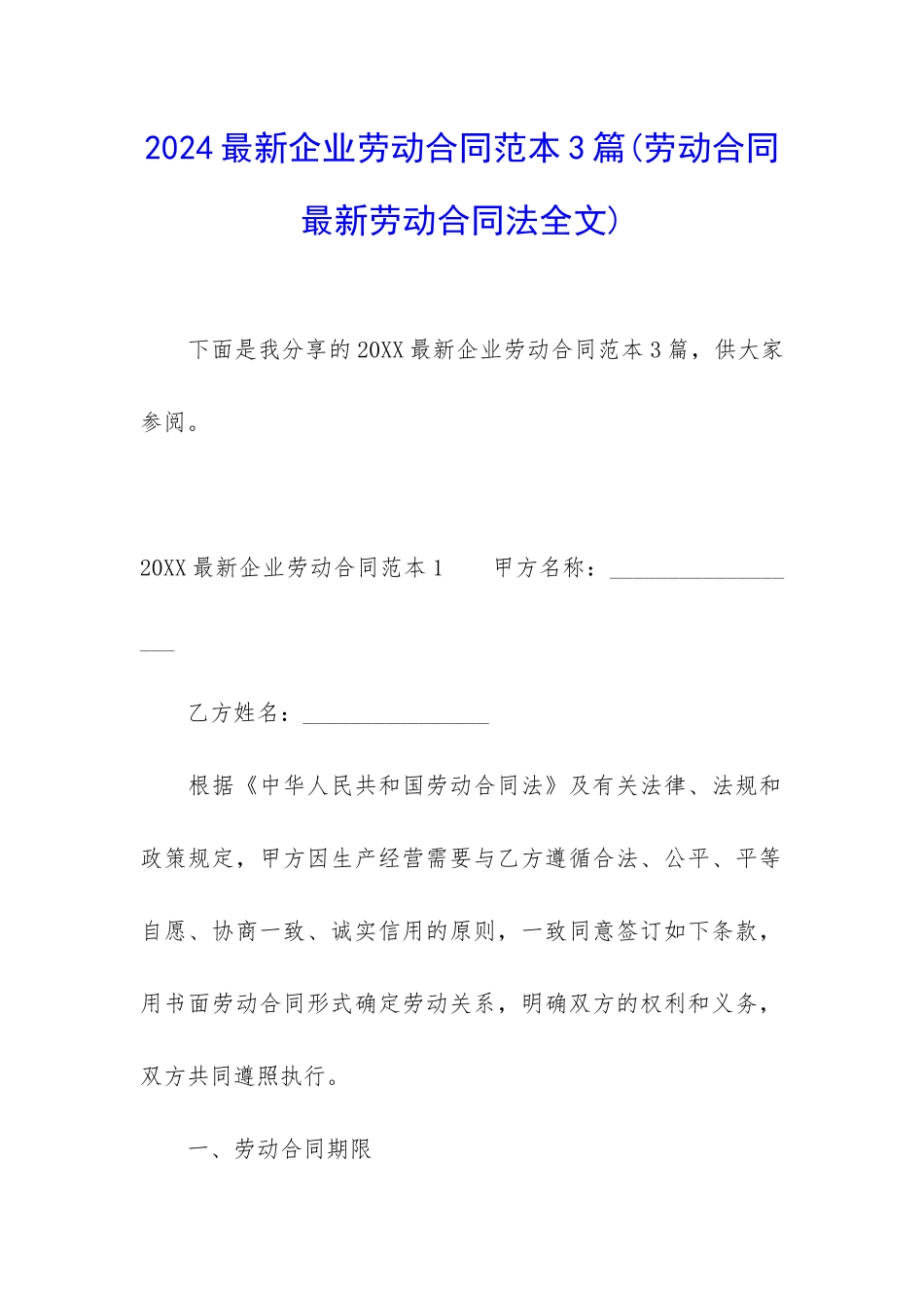 2024最新企业劳动合同范本3篇_第1页