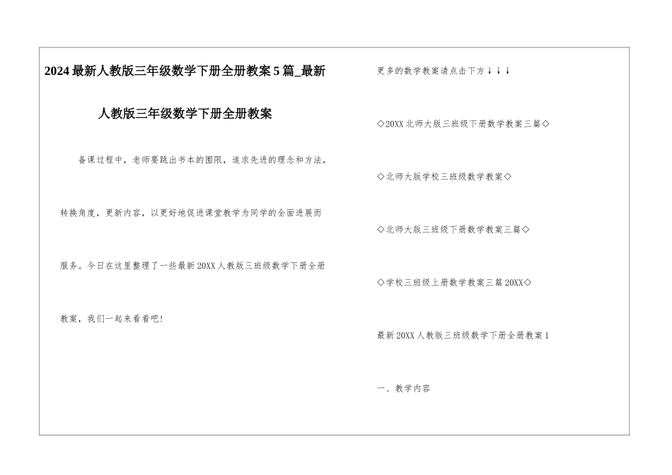 2024最新人教版三年级数学下册全册教案5篇-最新人教版三年级数学下册全册教案_第1页
