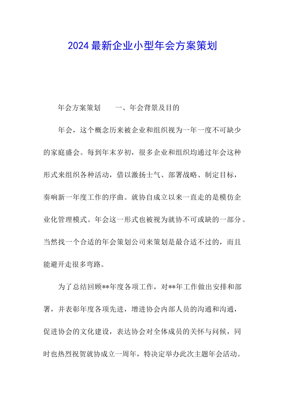 2024最新企业小型年会方案策划_第1页