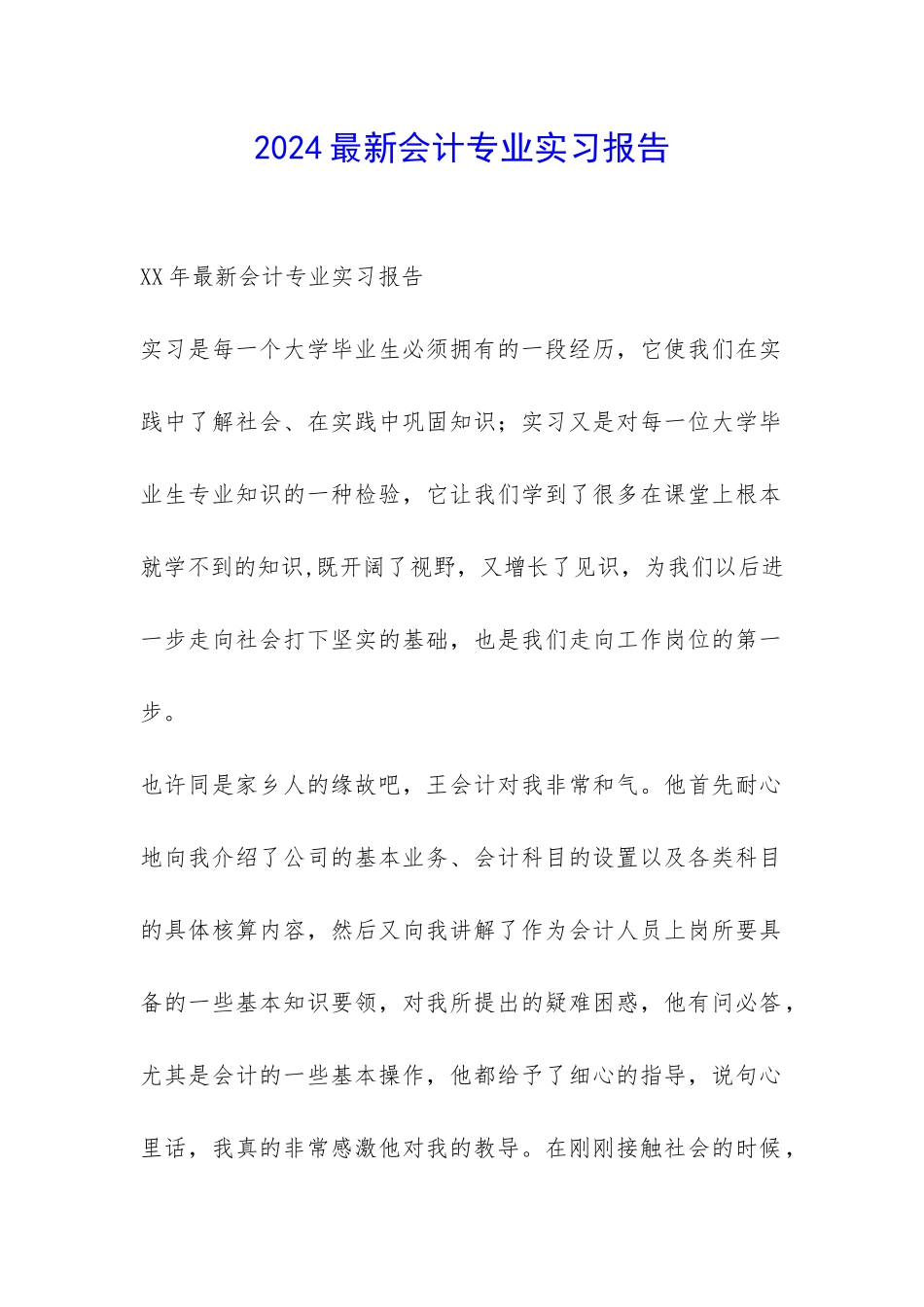 2024最新会计专业实习报告-_第1页