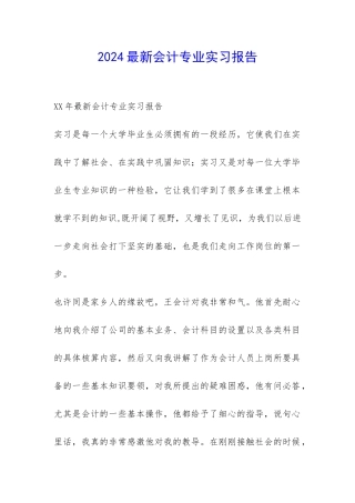 2024最新会计专业实习报告-