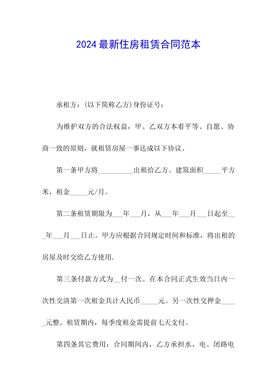 2024最新住房租赁合同范本_第1页