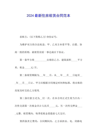 2024最新住房租赁合同范本
