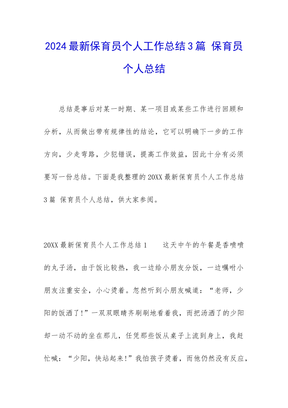 2024最新保育员个人工作总结3篇-保育员个人总结_第1页